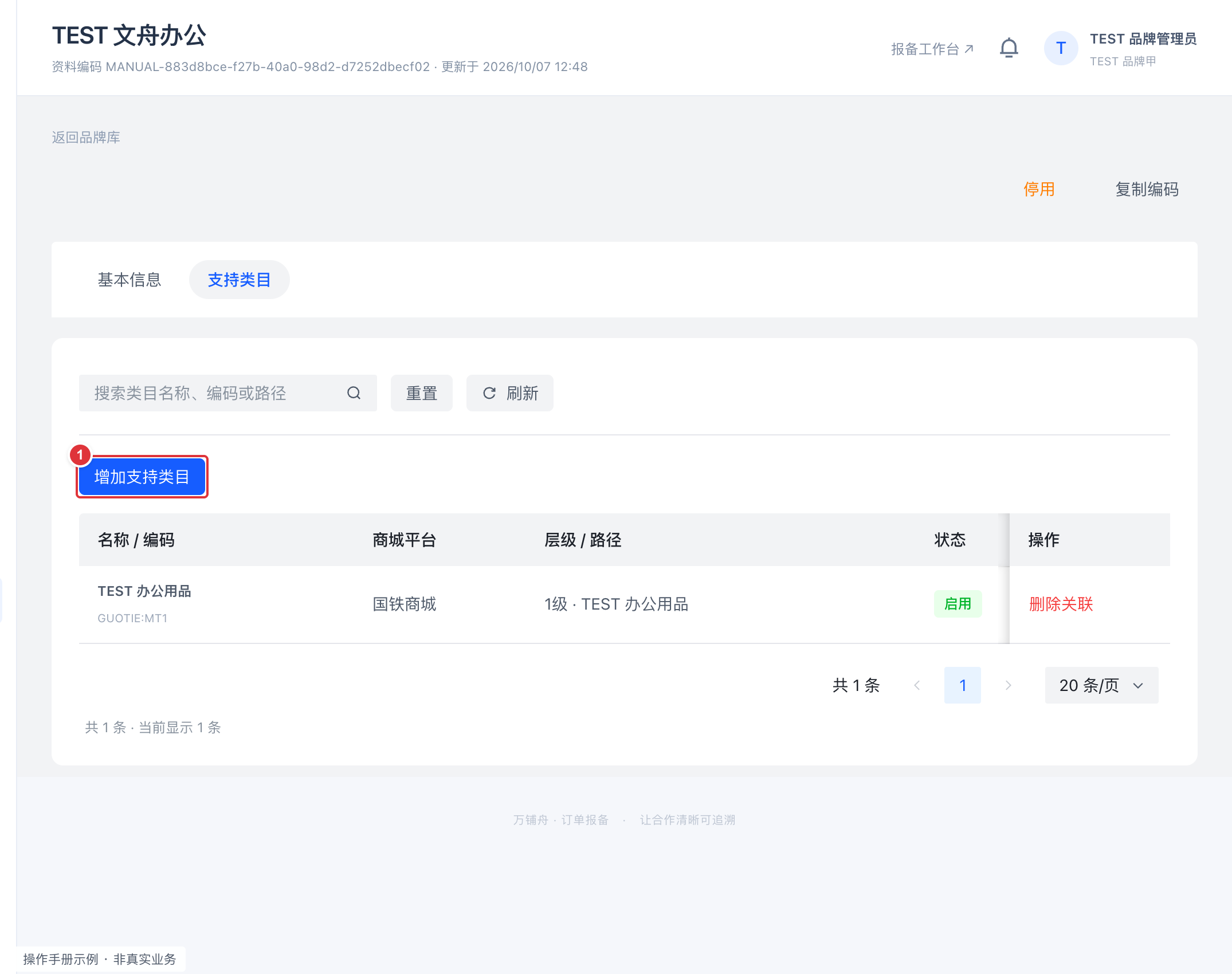 维护品牌和支持类目:编号标注操作截图