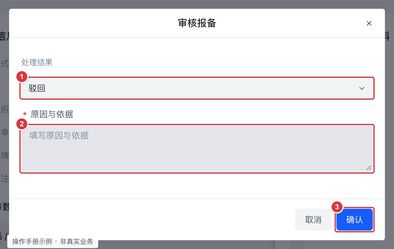 驳回与重新提交:编号标注操作截图
