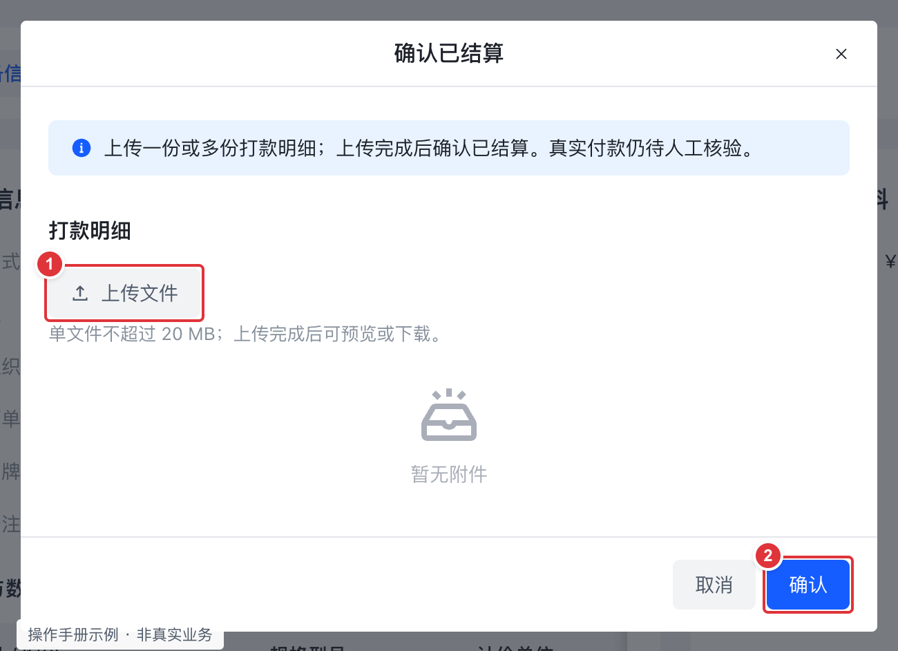 上传打款明细完成结算:编号标注操作截图