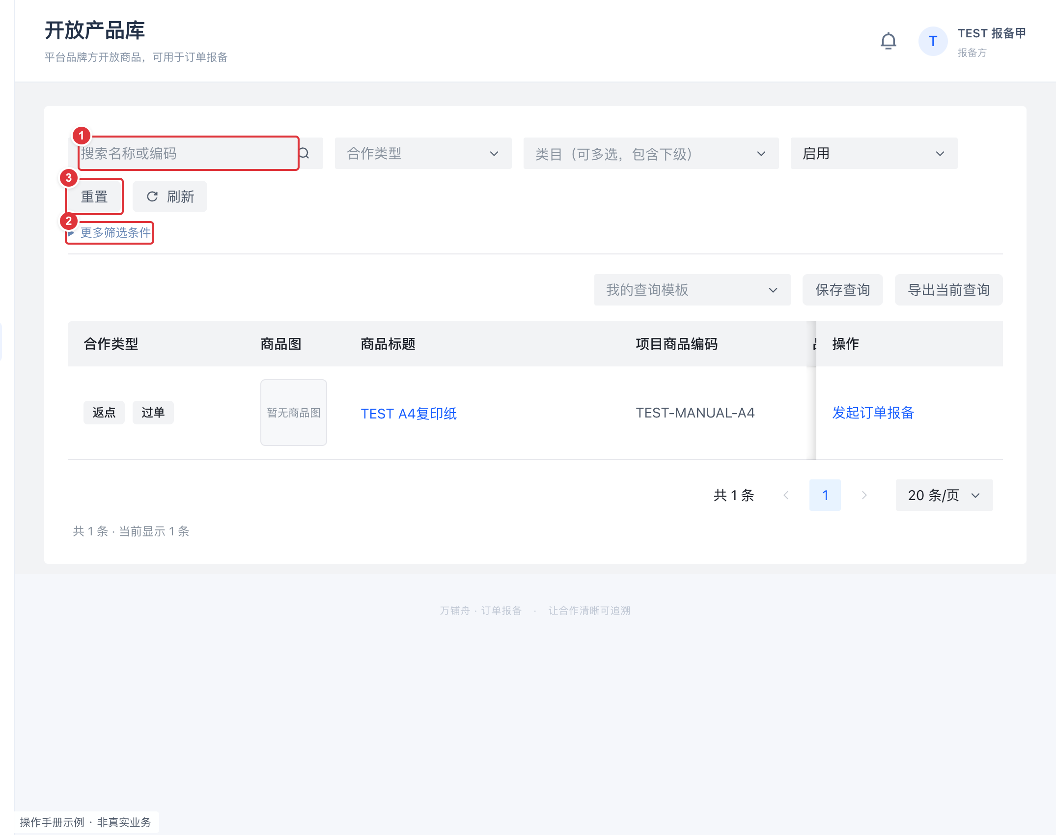 查找商品与保留筛选:编号标注操作截图