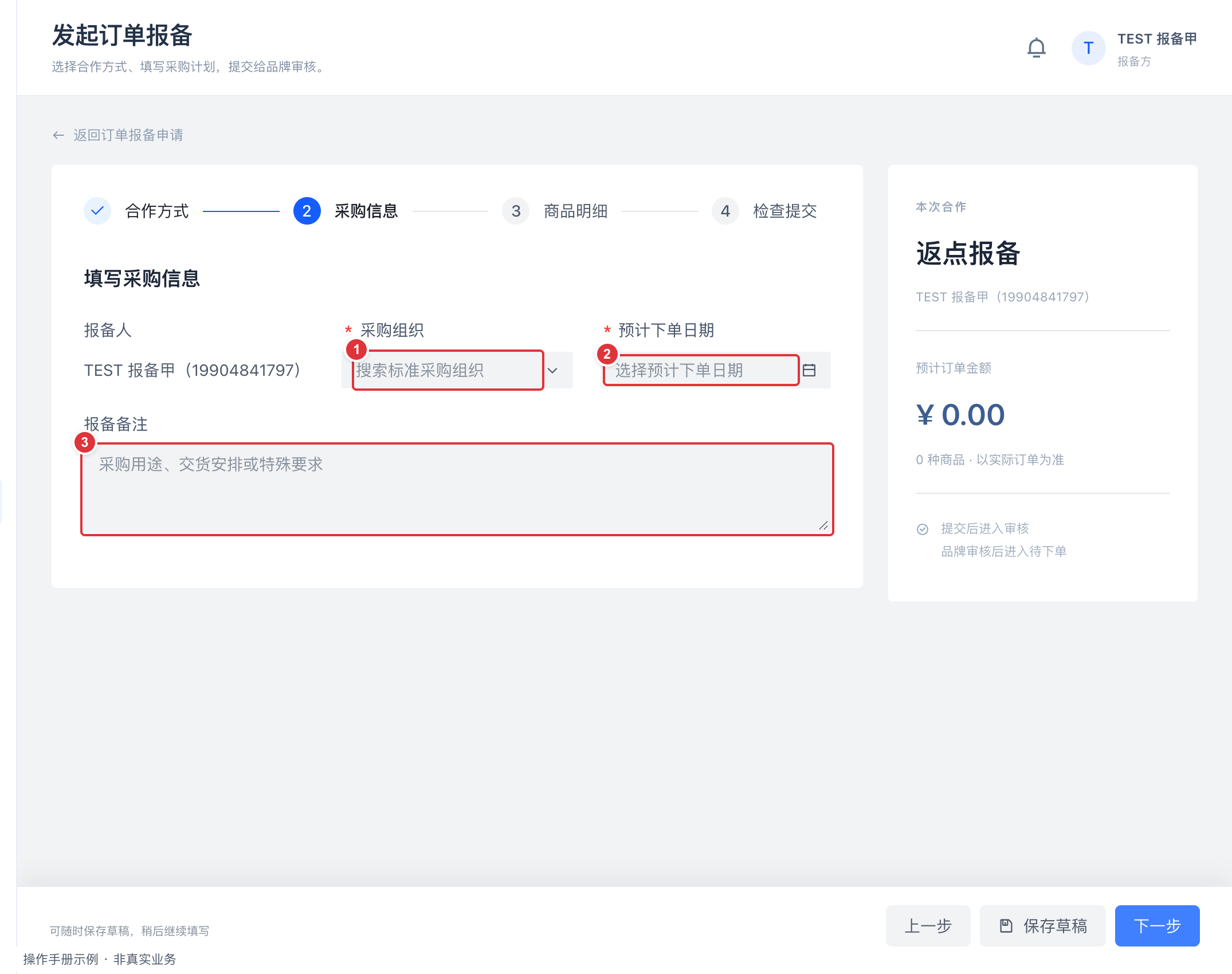 第二步 填写采购信息:编号标注操作截图