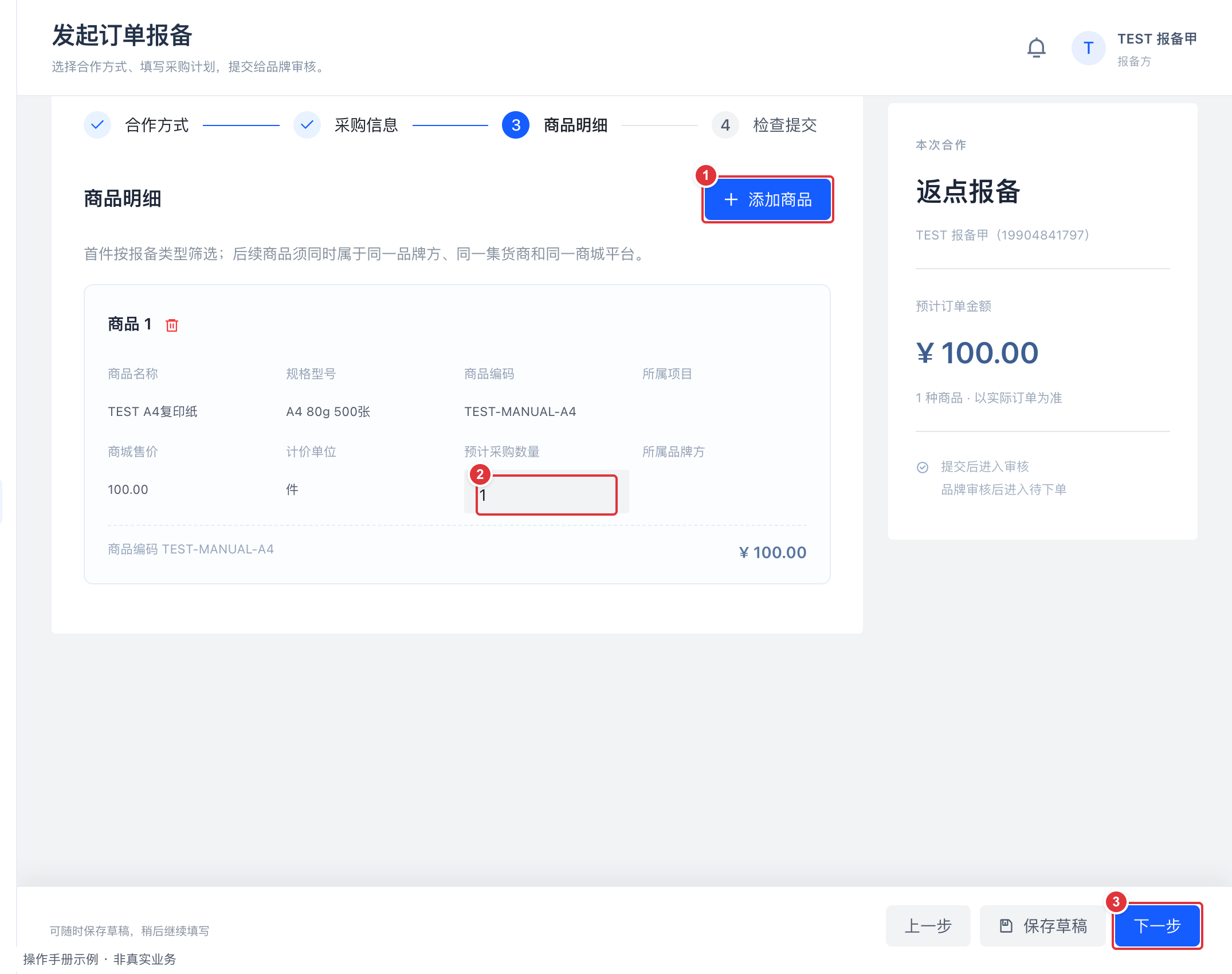 第三步 添加商品与数量:编号标注操作截图